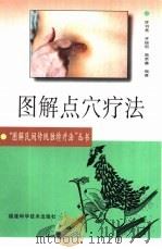 图解点穴疗法（1999 PDF版）