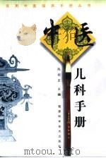 中医儿科手册（1999 PDF版）