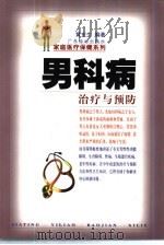 男科病治疗与预防（1999 PDF版）