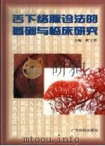 舌下络脉诊法的基础与临床研究（1998 PDF版）