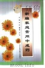 新编家庭常用中成药（1999 PDF版）
