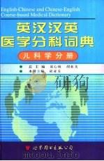 英汉汉英医学分科词典  儿科学分册（1998 PDF版）