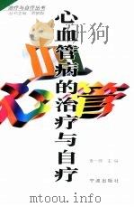 心血管病的治疗与自疗（1998 PDF版）