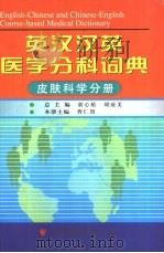 英汉汉英医学分科词典  皮肤科学分册（1998 PDF版）
