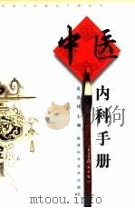 中医内科手册（1998 PDF版）