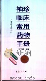 袖珍临床常用药物手册（1998 PDF版）