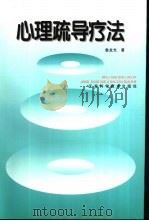 心理疏导疗法（1996 PDF版）