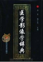 医学影像学辞典（1999 PDF版）