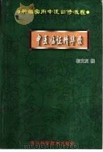 中医临证精华录 1999 PDF电子版封面 7536443110 郭文友撰