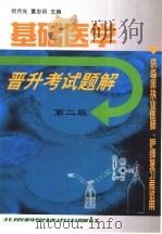 基础医学晋升考试题解 第2版 1992 PDF电子版封面 7530424203 何月光,董忠田主编