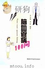 脑血管病100问（1994 PDF版）