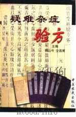 疑难杂症验方（1993 PDF版）