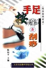 手足按摩、刮痧自我诊病疗法（1994.03 PDF版）