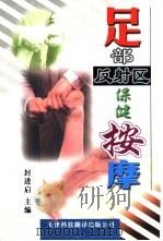 足部反射区保健按摩  若石健康法（1999 PDF版）