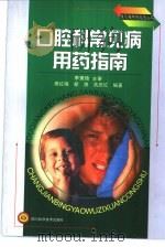 口腔科常见病用药指南（1998 PDF版）