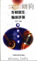 乡村医生临床手册（1999 PDF版）