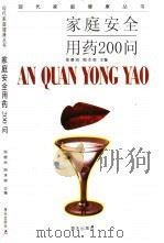 家庭安全用药200问（1999 PDF版）
