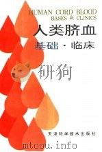 人类脐血  基础·临床（1995 PDF版）