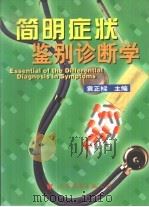 简明症状鉴别诊断学（1999 PDF版）