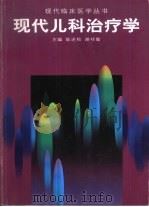 现代儿科治疗学（1999 PDF版）