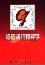 临床肾脏移植学（1996 PDF版）
