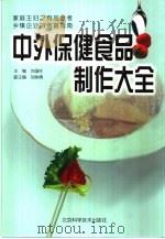 中外保健食品制作大全 1999 PDF电子版封面 7530421239 刘国柱主编