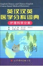 英汉汉英医学分科词典  护理科学分册（1998 PDF版）