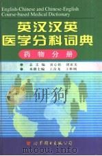 英汉汉英医学分科词典  药物分册（1998 PDF版）