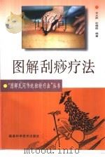 图解刮痧疗法（1999 PDF版）