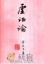 虚证论（1996 PDF版）