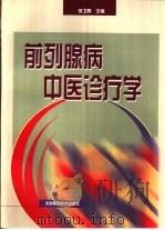 前列腺病中医诊疗学（1996 PDF版）