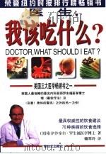医生，我该吃什么？（1999 PDF版）