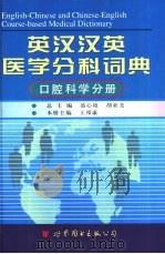 英汉汉英医学分科词典  口腔科学分册（1998 PDF版）