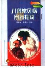 儿科常见病用药指南（1998 PDF版）