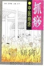 抓痧（1997 PDF版）