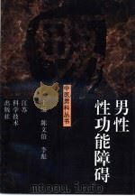 男性性功能障碍（1997 PDF版）