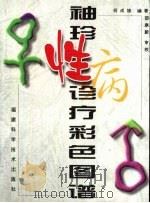 袖珍性病诊疗彩色图谱 1999 PDF电子版封面 7533514548 何成雄编著
