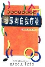糖尿病的自我控制与治疗（1999 PDF版）