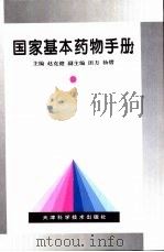 国家基本药物手册（1997 PDF版）