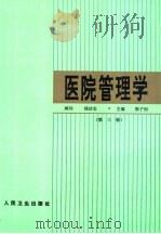 医院管理学  第3版（1983 PDF版）