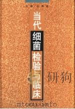 当代细菌检验与临床（1999 PDF版）