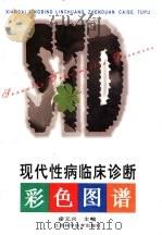 现代性病临床诊断彩色图谱（1997 PDF版）