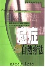 癌症自然疗法（1998 PDF版）