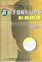临床牙颌畸形治疗学彩色图谱（1999 PDF版）