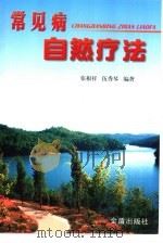 常见病自然疗法 1999 PDF电子版封面 7508207777 张根祥,伍秀琴编著