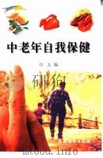 中老年自我保健（1999 PDF版）