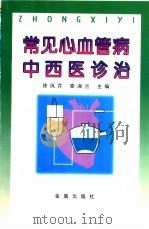 常见心血管病中西医诊治（1998 PDF版）
