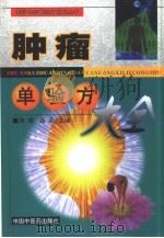 肿瘤单验方大全（1998 PDF版）