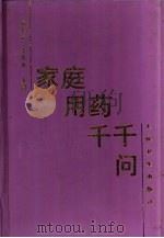 家庭用药千千问（1998 PDF版）