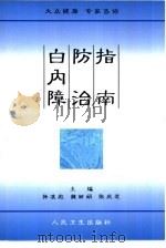 白内障防治指南（1998 PDF版）